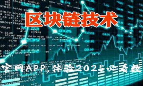 立即下载TPWallet官网APP，体验2025必看数字资产管理新革命！