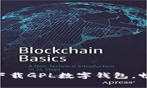 2025必看！立即下载GPL数字钱包，畅享区块链新体验