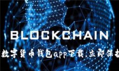 2025必看：加密数字货币钱包app下载，