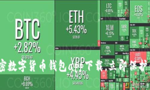 2025必看：加密数字货币钱包app下载，立即保护你的数字资产！