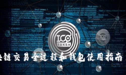 立即了解区块链交易全过程和钱包使用指南 - 2025必看