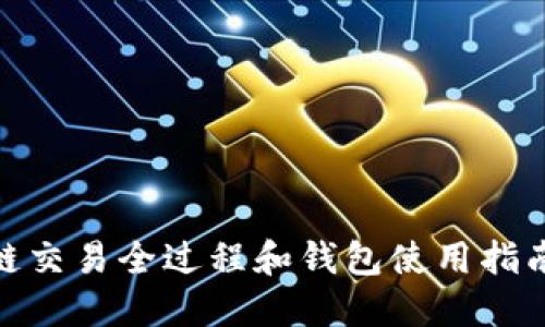 立即了解区块链交易全过程和钱包使用指南 - 2025必看