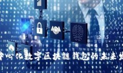 2025必看：去中心化数字区块链钱包的