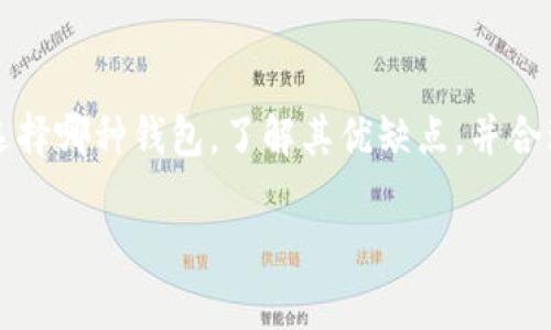数字币的热钱包和冷钱包：2025必看指南，帮你选择最安全的存储方式

数字币, 热钱包, 冷钱包, 加密货币/guanjianci

引言
在当今数字货币迅速发展的时代，越来越多的人开始关注如何安全地存储自己的加密资产。挖矿、交易、投资等活动让数字币进入了普通人的视野，但伴随而来的是安全性的问题。为了保障资产安全，有两种主要的钱包选择：热钱包和冷钱包。那么，怎样选择最适合你的钱包呢？以及它们各自的优缺点是什么呢？接下来，我们将深入探讨这两个钱包的特点，帮助你在2025年前做出明智的决策。

热钱包的概念与特点
热钱包是指那些始终连接互联网的钱包，这意味着它们相对便于存取和交易。热钱包通常通过各种在线服务提供，用户可以在手机、电脑或网络平台上访问。这类钱包的一个显著特点是易用性，尤其适合频繁交易和日常使用的用户。

然而，由于热钱包始终在线，它们也相对面临更高的安全风险。这使得热钱包更容易受到黑客攻击或其他网络安全威胁，因此在使用热钱包时，用户需要接受其安全风险。虽然许多热钱包采用了先进的加密技术以减少潜在威胁，但完全的安全无疑是无法保证的。

热钱包的优缺点
热钱包的优点有：
ul
li便捷性：用户可以轻松进行各种交易，适合频繁买卖和支付./li
li多功能性：大部分热钱包支持多种加密资产，便于管理不同种类的数字货币./li
li即时性：因为随时在线，用户可以立即进行交易，无需等待./li
/ul
然而，缺点也不可忽视：
ul
li安全性较低：由于始终连接互联网，热钱包容易遭受黑客攻击./li
li依赖于服务商：用户的数据和资产控制在平台上，如果服务商出现问题，用户的资产可能会面临风险./li
li恢复难度：在丢失设备或密码的情况下，恢复钱包可能会很复杂./li
/ul

冷钱包的概念与特点
与热钱包截然相反，冷钱包是指那些没有连接互联网的钱包，因而相对安全。冷钱包通常用于长期存储数字资产。常见的冷钱包包括硬件钱包、纸钱包和离线存储设备。这些钱包的设计理念是保护资产不受网络攻击。

冷钱包的一个显著特点是安全性高。这类钱包不易受到网络攻击，因此非常适合持有大额投资或者长期不动持有的用户。许多经验丰富的投资者和机构常常选择冷钱包来保障他们的资产。

冷钱包的优缺点
冷钱包的优点包括：
ul
li安全性高：没有互联网连接，几乎无法遭受黑客攻击./li
li适合长期储存：冷钱包为用户提供了一种安全、稳定的方式来储存他们的数字资产./li
li资产控制性好：用户完全控制自己的私钥，防止第三方的干预./li
/ul
但冷钱包也有缺点：
ul
li不便捷：因为没有互联网连接，进行交易会比较麻烦，尤其是频繁交易的用户./li
li恢复复杂：如果遗失了冷钱包或其存储介质，恢复资产可能极其困难./li
li成本相对较高：部分硬件钱包价格较高，增加了用户的初始投资成本./li
/ul

使用场景分析
热钱包和冷钱包各有不同的使用场景，这取决于用户的需求。如果你是一个频繁交易的投资者，可能更倾向于使用热钱包，因为它的交易速度更快，更为便捷。此外，热钱包也适合那些刚刚开始投资数字货币，希望随时随地访问自己资产的初学者。

但如果你是一位长期投资者，尤其是打算持有大量数字资产的用户，冷钱包无疑是更合适的选择。冷钱包会保障你的资产安全，减小被盗的风险，让你可以更专注于资产的长期增值，而不用过多担心安全问题。

如何选择适合自己的钱包？
在选择热钱包和冷钱包时，用户需要考虑以下几个因素：
ul
li交易频率：如果你是频繁交易者，热钱包提供了便捷的解决方案；而长期持有的用户则应关注冷钱包的安全性./li
li资产规模：大额资产适合冷钱包储存，小额资产可以考虑热钱包./li
li安全意识：用户的安全意识和技术水平也会影响钱包的选择，尤其是在设置密码和恢复选项时./li
li钱包类型：选择钱包时，用户需要根据自己的需求选择支持自己持有的币种的钱包类型./li
/ul

未来发展趋势
随着区块链技术的日益成熟，钱包的类型也在不断演进。未来，可能会出现更加安全且便捷的钱包解决方案。例如，可以将热钱包的便捷性与冷钱包的安全性结合起来的新型混合钱包。同时，用户教育将变得尤为重要，高级的安全保障方法和用户对风险的认知将直接影响数字资产存储的安全性和有效性。

结语
在选择热钱包和冷钱包时，用户需要综合考虑自己的交易习惯、安全需求以及投资目标。热钱包以其便捷性适合频繁交易，而冷钱包则因其提供的高安全性而适合长期持有。无论选择哪种钱包，了解其优缺点，并合理搭配使用，才能更好地保障你的数字资产安全。在2025年之前，保持对钱包技术的持续关注和学习，将使你在加密货币的投资旅程中更加从容应对各种挑战。

因此，做好准备是成功的第一步。现在就开始关注数字币钱包的安全性，善用热钱包和冷钱包，确保你的资产在未来的投资道路上安如泰山。