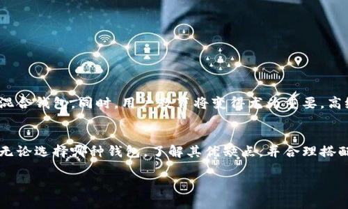 数字币的热钱包和冷钱包：2025必看指南，帮你选择最安全的存储方式

数字币, 热钱包, 冷钱包, 加密货币/guanjianci

引言
在当今数字货币迅速发展的时代，越来越多的人开始关注如何安全地存储自己的加密资产。挖矿、交易、投资等活动让数字币进入了普通人的视野，但伴随而来的是安全性的问题。为了保障资产安全，有两种主要的钱包选择：热钱包和冷钱包。那么，怎样选择最适合你的钱包呢？以及它们各自的优缺点是什么呢？接下来，我们将深入探讨这两个钱包的特点，帮助你在2025年前做出明智的决策。

热钱包的概念与特点
热钱包是指那些始终连接互联网的钱包，这意味着它们相对便于存取和交易。热钱包通常通过各种在线服务提供，用户可以在手机、电脑或网络平台上访问。这类钱包的一个显著特点是易用性，尤其适合频繁交易和日常使用的用户。

然而，由于热钱包始终在线，它们也相对面临更高的安全风险。这使得热钱包更容易受到黑客攻击或其他网络安全威胁，因此在使用热钱包时，用户需要接受其安全风险。虽然许多热钱包采用了先进的加密技术以减少潜在威胁，但完全的安全无疑是无法保证的。

热钱包的优缺点
热钱包的优点有：
ul
li便捷性：用户可以轻松进行各种交易，适合频繁买卖和支付./li
li多功能性：大部分热钱包支持多种加密资产，便于管理不同种类的数字货币./li
li即时性：因为随时在线，用户可以立即进行交易，无需等待./li
/ul
然而，缺点也不可忽视：
ul
li安全性较低：由于始终连接互联网，热钱包容易遭受黑客攻击./li
li依赖于服务商：用户的数据和资产控制在平台上，如果服务商出现问题，用户的资产可能会面临风险./li
li恢复难度：在丢失设备或密码的情况下，恢复钱包可能会很复杂./li
/ul

冷钱包的概念与特点
与热钱包截然相反，冷钱包是指那些没有连接互联网的钱包，因而相对安全。冷钱包通常用于长期存储数字资产。常见的冷钱包包括硬件钱包、纸钱包和离线存储设备。这些钱包的设计理念是保护资产不受网络攻击。

冷钱包的一个显著特点是安全性高。这类钱包不易受到网络攻击，因此非常适合持有大额投资或者长期不动持有的用户。许多经验丰富的投资者和机构常常选择冷钱包来保障他们的资产。

冷钱包的优缺点
冷钱包的优点包括：
ul
li安全性高：没有互联网连接，几乎无法遭受黑客攻击./li
li适合长期储存：冷钱包为用户提供了一种安全、稳定的方式来储存他们的数字资产./li
li资产控制性好：用户完全控制自己的私钥，防止第三方的干预./li
/ul
但冷钱包也有缺点：
ul
li不便捷：因为没有互联网连接，进行交易会比较麻烦，尤其是频繁交易的用户./li
li恢复复杂：如果遗失了冷钱包或其存储介质，恢复资产可能极其困难./li
li成本相对较高：部分硬件钱包价格较高，增加了用户的初始投资成本./li
/ul

使用场景分析
热钱包和冷钱包各有不同的使用场景，这取决于用户的需求。如果你是一个频繁交易的投资者，可能更倾向于使用热钱包，因为它的交易速度更快，更为便捷。此外，热钱包也适合那些刚刚开始投资数字货币，希望随时随地访问自己资产的初学者。

但如果你是一位长期投资者，尤其是打算持有大量数字资产的用户，冷钱包无疑是更合适的选择。冷钱包会保障你的资产安全，减小被盗的风险，让你可以更专注于资产的长期增值，而不用过多担心安全问题。

如何选择适合自己的钱包？
在选择热钱包和冷钱包时，用户需要考虑以下几个因素：
ul
li交易频率：如果你是频繁交易者，热钱包提供了便捷的解决方案；而长期持有的用户则应关注冷钱包的安全性./li
li资产规模：大额资产适合冷钱包储存，小额资产可以考虑热钱包./li
li安全意识：用户的安全意识和技术水平也会影响钱包的选择，尤其是在设置密码和恢复选项时./li
li钱包类型：选择钱包时，用户需要根据自己的需求选择支持自己持有的币种的钱包类型./li
/ul

未来发展趋势
随着区块链技术的日益成熟，钱包的类型也在不断演进。未来，可能会出现更加安全且便捷的钱包解决方案。例如，可以将热钱包的便捷性与冷钱包的安全性结合起来的新型混合钱包。同时，用户教育将变得尤为重要，高级的安全保障方法和用户对风险的认知将直接影响数字资产存储的安全性和有效性。

结语
在选择热钱包和冷钱包时，用户需要综合考虑自己的交易习惯、安全需求以及投资目标。热钱包以其便捷性适合频繁交易，而冷钱包则因其提供的高安全性而适合长期持有。无论选择哪种钱包，了解其优缺点，并合理搭配使用，才能更好地保障你的数字资产安全。在2025年之前，保持对钱包技术的持续关注和学习，将使你在加密货币的投资旅程中更加从容应对各种挑战。

因此，做好准备是成功的第一步。现在就开始关注数字币钱包的安全性，善用热钱包和冷钱包，确保你的资产在未来的投资道路上安如泰山。