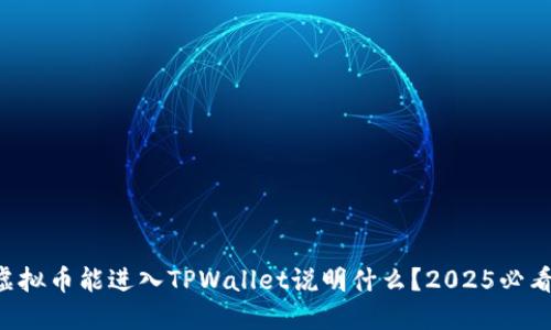 虚拟币能进入TPWallet说明什么？2025必看！