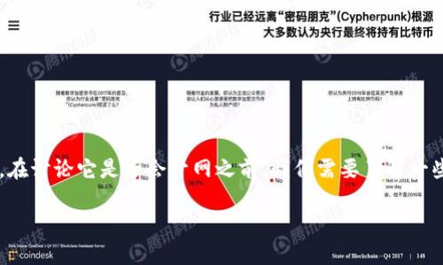 普拉斯区块链钱包的网络开发问题是一个复杂而重要的话题。在讨论它是否会开网之前，我们需要了解一些背景知识，以及区块链技术的特点和普拉斯钱包的基本功能。

### 普拉斯区块链钱包：为什么现在开网至关重要？