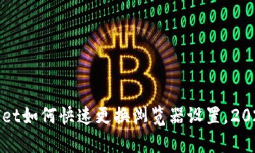 TPWallet如何快速更换浏览器设置，2025必看