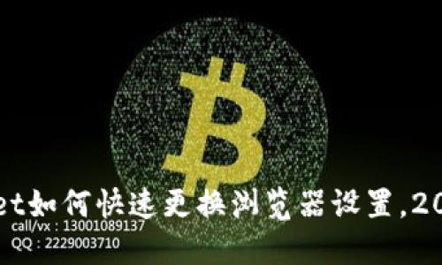 TPWallet如何快速更换浏览器设置，2025必看