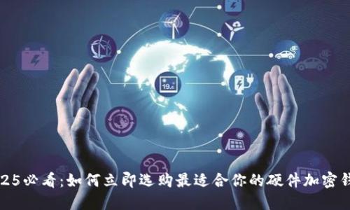 2025必看：如何立即选购最适合你的硬件加密钱包