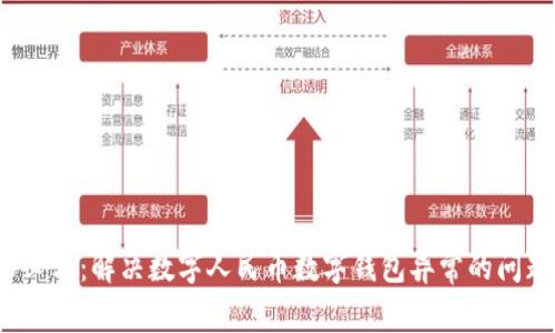 2025必看：解决数字人民币数字钱包异常的问题指南