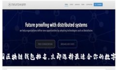 2025必看：美国区块链钱包排名，立即