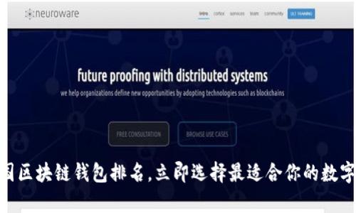 2025必看：美国区块链钱包排名，立即选择最适合你的数字资产保存方案