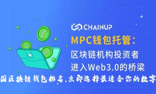 2025必看：美国区块链钱包排名，立即选择最适合你的数字资产保存方案