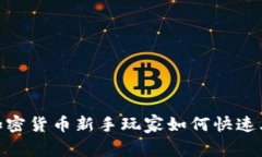 2025必看：加密货币新手玩家如何快速