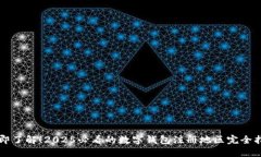 立即了解！2025必看的数字钱包注册地