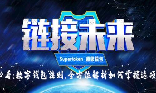 2025必看:数字钱包法则,全方位解析如何掌握这项新趋势