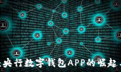   
2025必看：央行数字钱包APP的崛起与未来发展
