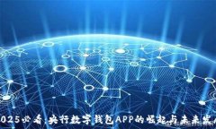   2025必看：央行数字钱包APP的崛起与未