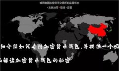 在这里，我将为您详细介绍如何看待加