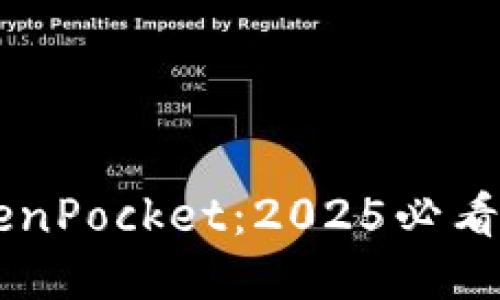 立即下载TokenPocket:2025必看热门钱包应用
