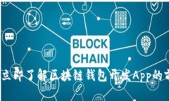 2025必看：立即了解区块链钱包开发A