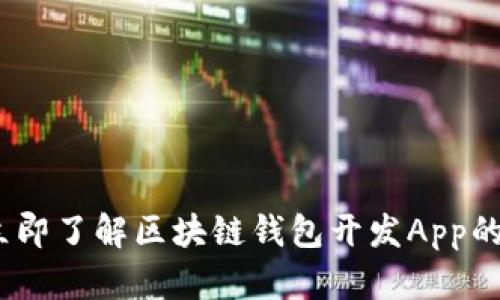 2025必看：立即了解区块链钱包开发App的前景与机遇！