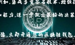 区块链钱包：2025必看，立即开启你的