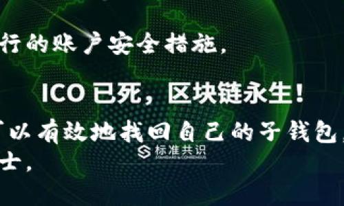 如何立即找回TPWallet子钱包？2025必看指南

TPWallet, 子钱包, 找回, 2025必看/guanjianci

一、什么是TPWallet子钱包
TPWallet是一个去中心化数字钱包，它为用户提供多种资产管理和交易功能。在TPWallet中，用户可以创建多个子钱包，用于不同的资产管理需求。子钱包的特点在于它们可以独立于主钱包运作，提供更灵活的资产管理选择。
然而，由于子钱包的安全性和隐私性，有时候用户可能会因为丢失密钥、密码或者其他原因而无法找回其子钱包。因此，了解如何找回TPWallet的子钱包变得尤为重要。

二、找回子钱包前的准备工作
在试图找回TPWallet的子钱包之前，有几个准备步骤是十分必要的。首先，确保你能够访问与子钱包相关的任何信息。这包括子钱包的助记词、私钥或任何可能的恢复信息。
其次，如果你曾在设备上记录过任何信息，如密码、备份文件等，请务必将这些文件准备好。这将大大提高你找回子钱包的成功率。

三、找回子钱包的步骤
接下来，我们将详细列出找回TPWallet子钱包的具体步骤：

h41. 打开TPWallet应用/h4
首先，在你的设备上启动TPWallet应用。如果你尚未下载该应用，请前往官方应用商店进行下载，确保选择官方渠道以避免安全隐患。

h42. 选择“恢复钱包”选项/h4
当应用启动后，点击“恢复钱包”选项。这一选项通常在登录界面显而易见。选择此选项后，系统会提示你输入助记词或私钥。

h43. 输入助记词或私钥/h4
在系统提示中输入你所拥有的助记词或私钥。请确保输入时没有任何错误，因为一位输入错误都会导致找回失败。
通过这种方式，TPWallet将能够找到与你输入的信息关联的子钱包，并自动完成恢复过程。

h44. 理解和接受相关风险/h4
需要注意的是，恢复子钱包时，确保你的网络环境安全，避免在公共Wi-Fi下进行操作。任何的网络安全隐患都有可能导致你的资产被盗。

四、找回子钱包后注意事项
子钱包恢复成功后，请立即进行以下几个重要步骤：

h41. 修改密码/h4
为了确保你的资产安全，建议尽快修改TPWallet的密码。选择一个复杂且难以猜测的密码。

h42. 备份助记词和私钥/h4
将助记词和私钥妥善保管，最好使用纸质记录并存放在安全区域，避免数字记录被黑客窃取。

h43. 监控账户活动/h4
恢复后，定期查看你的子钱包的所有交易记录，及时发现任何异常情况。

五、常见问题及解答
在找回TPWallet子钱包的过程中，用户可能会遇到一些常见问题，以下是一些解决方案：

h41. 忘记助记词，怎么办？/h4
如果你忘记了助记词，找回的可能性就会大幅降低。在这种情况下，查看是否有备份的私人文件，或者咨询TPWallet的官方支持。

h42. 私钥丢失，是否还有其他办法？/h4
私钥一旦丢失，几乎无法恢复。因此，建议用户在创建钱包时一定要做好备份工作，以此保障资产安全。

h43. 找回后是否可以移转资产？/h4
找回子钱包后，你可以对资产进行任何操作，包括转账、交易等。然而，请确保在执行这些操作前清楚自行的账户安全措施。

六、总结
找回TPWallet子钱包是一个重要过程，尤其是在当前数字资产日益增多的背景下。通过以上步骤，你可以有效地找回自己的子钱包，并确保其安全性。记住，安全是数字资产管理中的重中之重，因此需定期备份助记词和私钥，保持警惕。
希望本文对你找回TPWallet子钱包有所帮助。如果你还有其他相关问题，欢迎咨询官方客服或专业人士。