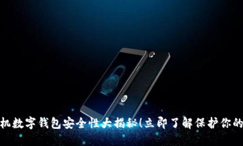 2025必看:手机数字钱包安全性大揭秘!立即了解保护你的财务安全方法