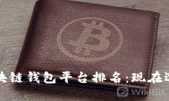 2023年值得信赖的区块链钱包平台排名