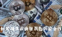 2025必看：如何确保区块链钱包的安全