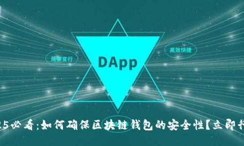 2025必看：如何确保区块链钱包的安全性？立即行动！