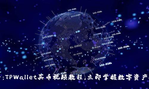 2025必看：TPWallet买币视频教程，立即掌握数字资产投资技巧！