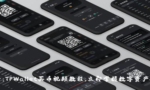2025必看：TPWallet买币视频教程，立即掌握数字资产投资技巧！