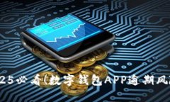 紧急提醒：2025必看！数字钱包APP逾期
