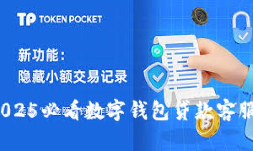 立即了解：2025必看数字钱包贷款客服服务全解析