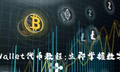 2025必看！TPWallet代币教程：立即掌握数字资产管理技巧