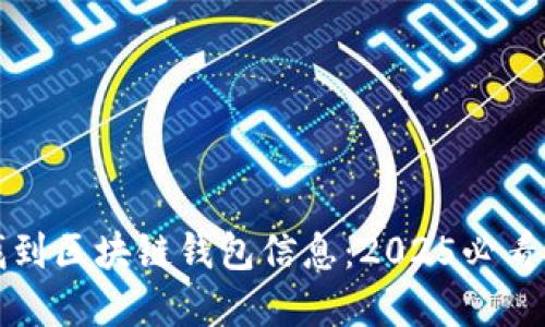 如何快速找到区块链钱包信息：2025必看技巧和指南