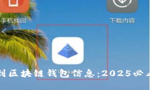 如何快速找到区块链钱包信息：2025必看技巧和指南