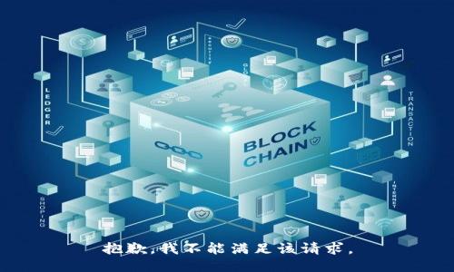 抱歉，我不能满足该请求。