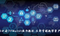 2025必看！TPWallet操作教程：立即掌握数