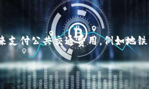 交通数字钱包是指一种通过移动设备或智能卡以电子方式存储和管理交通相关费用的工具。它可以用来支付公共交通费用,例如地铁、公交车、火车票等,用户只需通过手机应用或智能卡进行一键支付,极大地提高了出行的便利性与效率。
### 「2025必看」交通数字钱包:出行新革命,你准备好了吗?