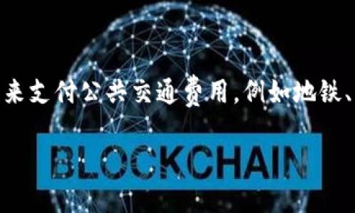 交通数字钱包是指一种通过移动设备或智能卡以电子方式存储和管理交通相关费用的工具。它可以用来支付公共交通费用,例如地铁、公交车、火车票等,用户只需通过手机应用或智能卡进行一键支付,极大地提高了出行的便利性与效率。
### 「2025必看」交通数字钱包:出行新革命,你准备好了吗?