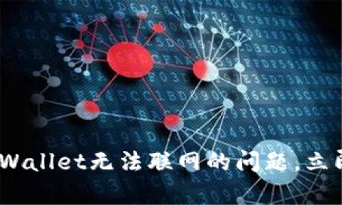 2025必看：如何解决TP Wallet无法联网的问题，立即修复你的数字资产管理