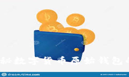 2025必看:揭秘数字货币原始钱包的未来与潜力!