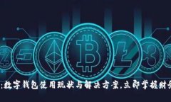 2025必看：数字钱包使用现状与解决方
