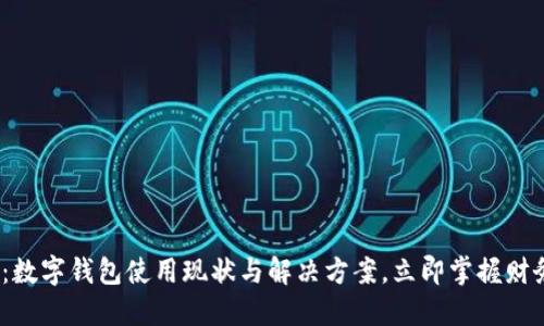 2025必看:数字钱包使用现状与解决方案,立即掌握财务安全技巧