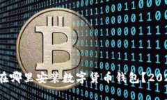 立即了解：在哪里安装数字货币钱包？