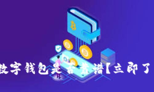 2025必看:土豆数字钱包是否靠谱?立即了解其潜力与风险!